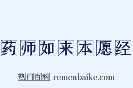 药师如来本愿经是什么意思的图片